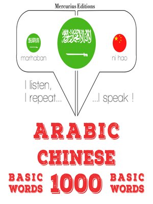 cover image of 1000 كلمة أساسية في الصينية